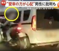 車と衝突し負傷したバイク女性を放置…愛車の損傷ばかり心配する運転手の男　SNSで拡散され非難の声　トルコ