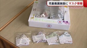 ボランティアの手作り 児童養護施設に“マスク寄贈”【新潟】