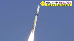 日本版GPS衛星・初号機の後継機搭載H2Aロケット打ち上げ成功 種子島宇宙センター