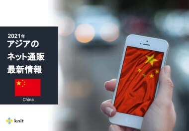 <海外調査:中国編>2021年アジアの最新ネット通販情報レポートを公開