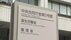厚労省23人会食 課長“更迭”　「5人以上会合」新たに2件
