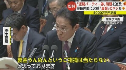 裏金だ！」支持率低迷の岸田内閣に「政治とカネ」が直撃 4000万円不記載“派閥パーティー券”問題を野党追求｜FNNプライムオンライン