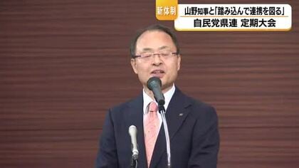知事選で敗れた自民党が山野石川知事に歩み寄り「踏み込んで連携を図っていく」