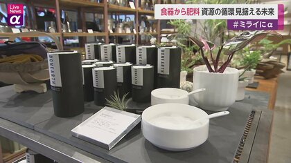 【SDGs】食器から誕生した肥料ボナース　「リサイクル困難」も制度改正で認定　老舗メーカーが見据える“資源の循環”
