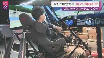 東京タワーでeスポーツに挑戦！　最先端テーマパークがオープン