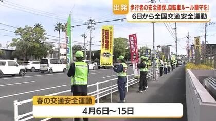 「春の交通安全運動」4/6開始へ　鹿児島出発式で警察官らがパトロール再強化