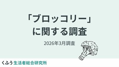 2026年4月「指定野菜」に追加されるブロッコリー。約4割が「週1個以上」購入、半数以上が「摂取量を増やしたい」と回答