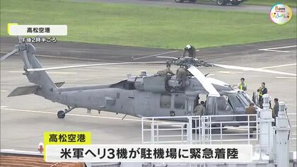 【映像あり】高松空港の駐機場に米軍ヘリ３機が緊急着陸　ケガ人なく民間機の発着に影響なし【香川】