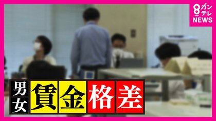 男女の賃金格差が縮まらない日本　「男女平等ランキング」は“118位”　男女平等の達成には“134年”かかるとも