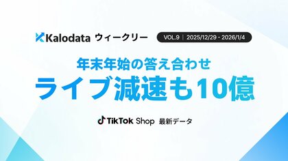 【Kalodataウィークリー】TikTok Shop日本市場、年末年始でライブ減速もGMV10億円規模（2025年12月29日週）