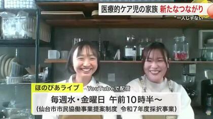 医療的ケアが必要な人の家族が手掛けるライブ配信　同じ悩みを抱える同士だからこそわかるつながりの大切さ
