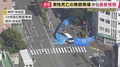 【速報】神戸発砲事件　中央区で腹部撃たれ死亡の男性は58歳会社役員　兵庫区での“殺人未遂”で逮捕された79歳の暴力団関係者の男が関与ほのめかす　面識あったとみられる　兵庫県警