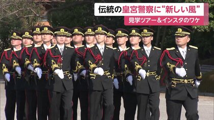 「広く仕事を知ってもらいたい」見学ツアーにインスタ　伝統ある皇宮警察が取り組む…新たなふれあいの形　　