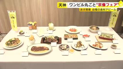 ワンビルまるごと「宗像のごちそうフェア」　館内16店で旬の食材を使ったメニューを提供　10月1日～11月1日　福岡市