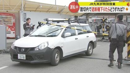 車の運転中に踏切内で遮断機が下りたらどうすればいい？　JR九州が自動車学校で特別授業