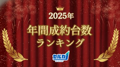勝ち抜き査定「セルカ」2025年 年間成約台数ランキング発表！