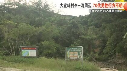 大宜味村ター滝付近で70代男性が行方不明