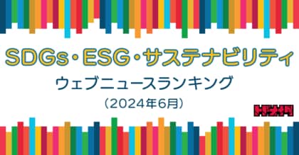 【Qlipperランキング】SDGs・ESG・サステナビリティ ウェブニュースランキング(2024年6月)