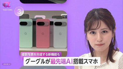 グーグル最先端AI搭載「Pixel 9」シリーズ発表　全員が映る写真「合成で」実現　進化と公平性の両立が課題に