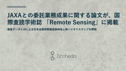 Archeda、JAXAとの委託業務成果に関する論文が、国際査読学術誌 「Remote Sensing」に掲載