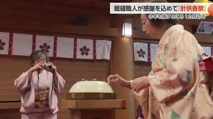 富山市で伝統の「針供養祭」開催　和裁職人が感謝の気持ちを込めて