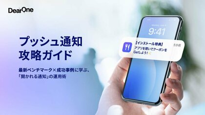 【最新レポート】プッシュ通知の「開封率」はトップ層と平均で約３倍の差。『プッシュ通知攻略ガイド　～最新ベンチマーク×成功事例に学ぶ、「開かれる通知」の運用術～』を無料公開