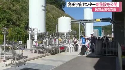 民間ロケット開発を支援　ＪＡＸＡ角田宇宙センターの新施設「官民共創推進系開発センター」初公開〈宮城〉