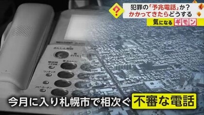 【要注意】「あのさー、今日３時頃に行くね」相次ぐ不信電話は“特殊詐欺”や“強盗”の予兆か　防犯機能付き電話も有効