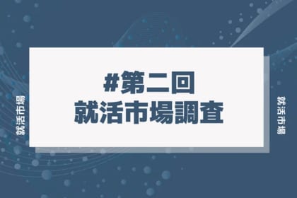 最新の就活は「選考社数の減少」が鍵?25卒就活市場調査