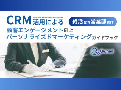 終活業界営業部向け|CRM活用による顧客エンゲージメント強化とパーソナライズドマーケティングのためのガイドブックを無料公開【2024年11月版】