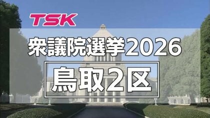 【衆議院選挙】鳥取2区に自民・中道・共産から3人が立候補　現役閣僚に元職と新人が挑む構図