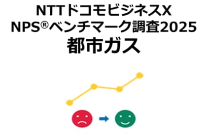 都市ガスを対象にしたNPS(R)ベンチマーク調査2025の結果を発表。NPSおすすめランキング1位は北海道ガス