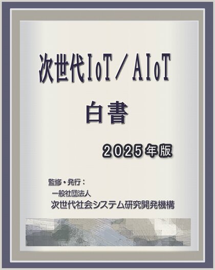 『次世代IoT/AIoT白書2025年版-高度センシング・学習型センシングとAI/デジタルツイン2.0との統合』 発刊のお知らせ