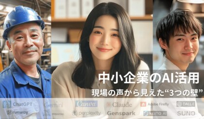 「AIを上手く使いたい!…けど」現場の声から見えた“3つの壁”
