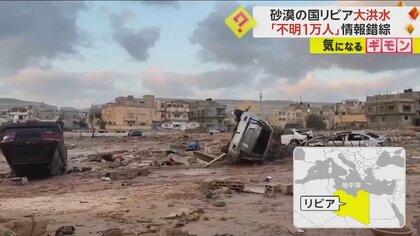「都市の25%消えた」死者5300人以上・行方不明者1万人など情報も錯綜　濁流が町襲う映像公開　リビア