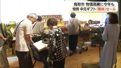 物価高の家計に助け船「お中元ギフト解体セール」　食料品など約2万点を割安価格で販売（鳥取）