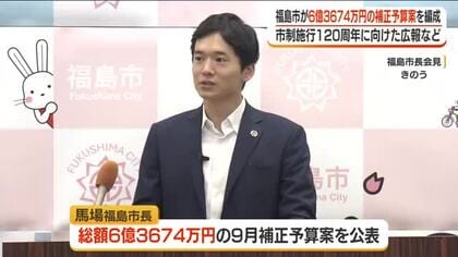 福島市が6億3000万円あまりの補正予算案を編成　子ども事業者に性犯罪歴確認の条例改正案も提出へ