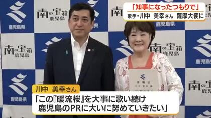 歌手・川中美幸さんが薩摩大使に　「知事になったつもりで」