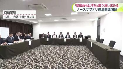ノースサファリサッポロの無許可建築物「除却命令」めぐり口頭審理…運営会社「そもそも出す必要のない命令」と取り消し求める…札幌市「正当な命令」と主張＿最終判断”裁決”は10月2日予定＜北海道札幌市＞