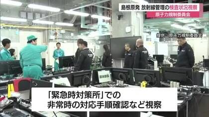 原子力規制委員会が島根原発視察　規制庁専門検査員による放射線管理の検査「適切にできている」（松江市）
