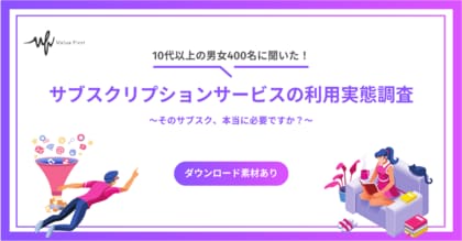 【10代以上の男女400名が回答】サブスクリプションサービスの利用実態調査|サブスクリプションに関するアンケート結果