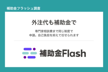 補助金フラッシュ調査、外注・委託費が対象の補助金は約8割が500万円以下、相談費もまとめて申請可能