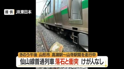 走行中の仙山線・普通列車に落石衝突…高瀬駅～山寺駅間　山形