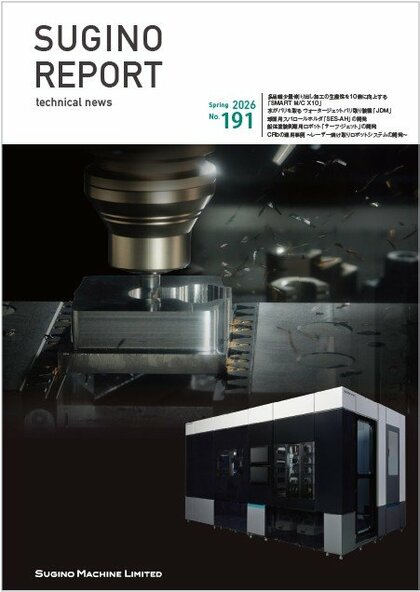 技術報「SUGINO REPORT」最新号（2026年3月号）を発行