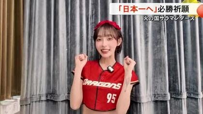 開幕戦は台湾人気チアも応援　火の国サラマンダーズ「最強開運日」に必勝誓う【熊本】