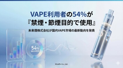 VAPE利用者の54％が「禁煙・節煙目的で使用」｜未来煙株式会社が国内VAPE市場の最新動向を発表