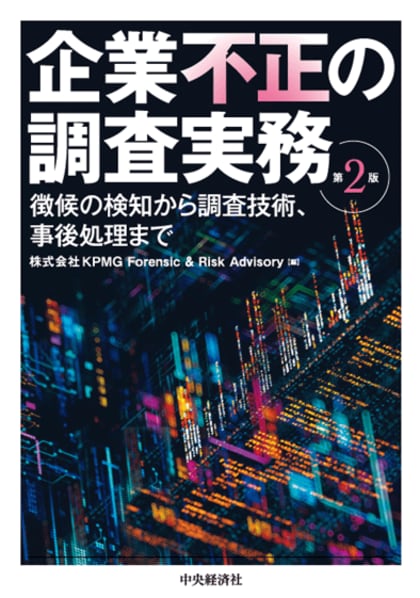 KPMG Forensic & Risk Advisory、書籍「企業不正の調査実務＜第2版＞」を発行