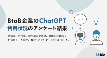 ChatGPTを利用中のBtoB企業は68.1%、10社に9社が効果を実感|比較ビズ