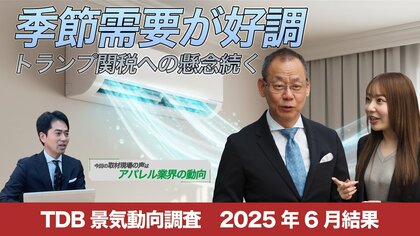 2025年6月の景気動向最新レポート:季節需要の先取りと半導体・自動車が回復基調、アパレル業界は苦戦するも異業種参入の新たな動きも
