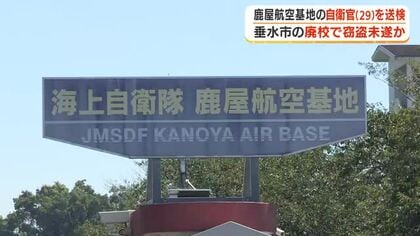 鹿屋航空基地の自衛官（29）を送検　垂水市の廃校で窃盗未遂か